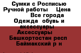 Сумки с Росписью Ручной работы! › Цена ­ 3 990 - Все города Одежда, обувь и аксессуары » Аксессуары   . Башкортостан респ.,Баймакский р-н